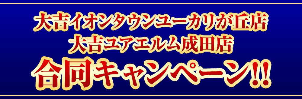 店舗限定キャンペーン