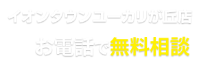 イオンタウンユーカリが丘店 TEL.0120-100-626