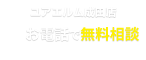 ユアエルム成田店 TEL.0120-600-646