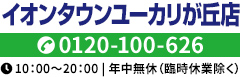 イオンタウンユーカリが丘店 TEL.0120-100-626