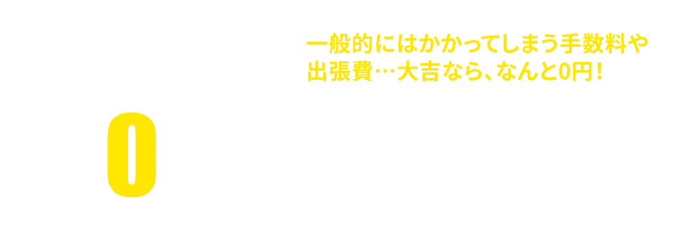 手数料・査定料・出張料0円