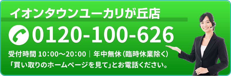 イオンタウンユーカリが丘店 TEL.0120-100-626