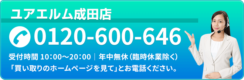 ユアエルム成田店 TEL.0120-600-646