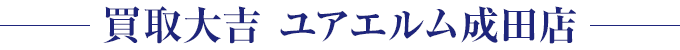 買取大吉 ユアエルム成田店